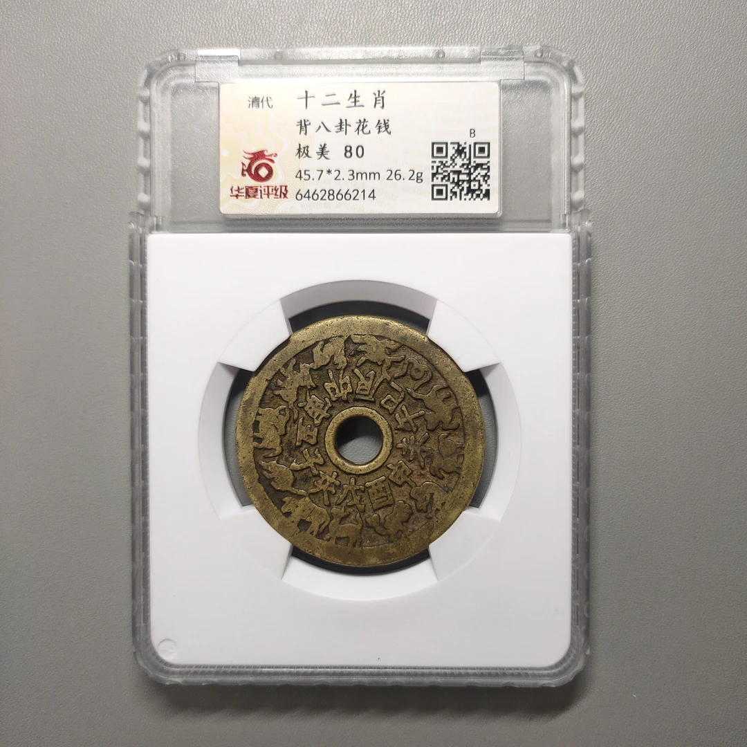 00208-60 十二生肖背八卦花钱