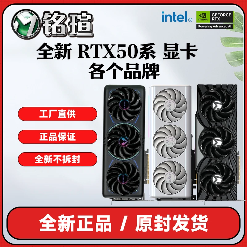 安心装机主播推荐RTX50系显卡各个品牌电竞diy显卡铭瑄华硕七彩虹