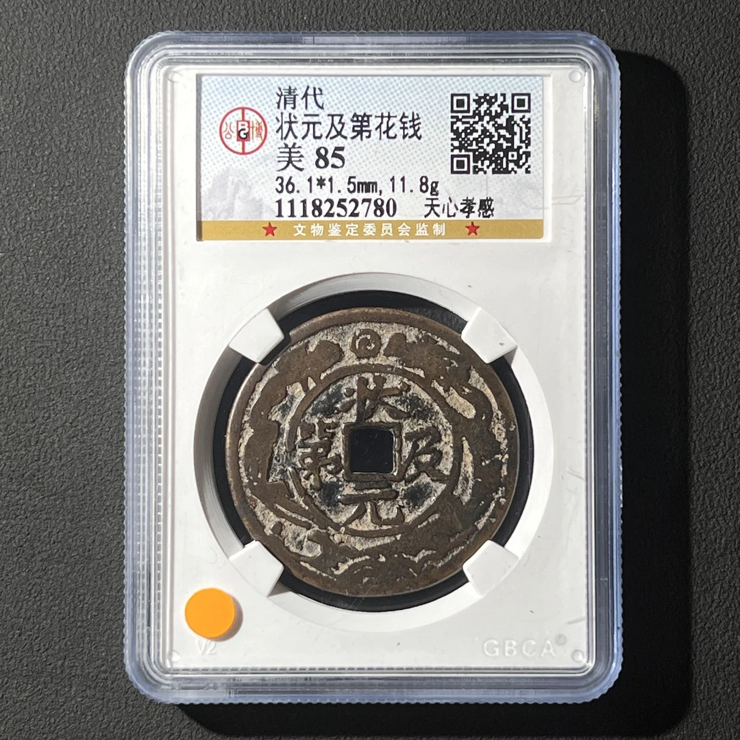 G10 清代 状元及第花钱 天心孝感 公博评级85分 1118252780 G