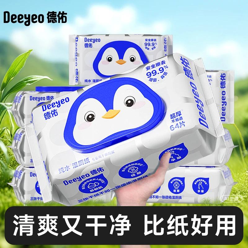 德佑纯水湿厕纸巾64抽加厚大包家庭实惠装擦屁屁专用一次性抽取式