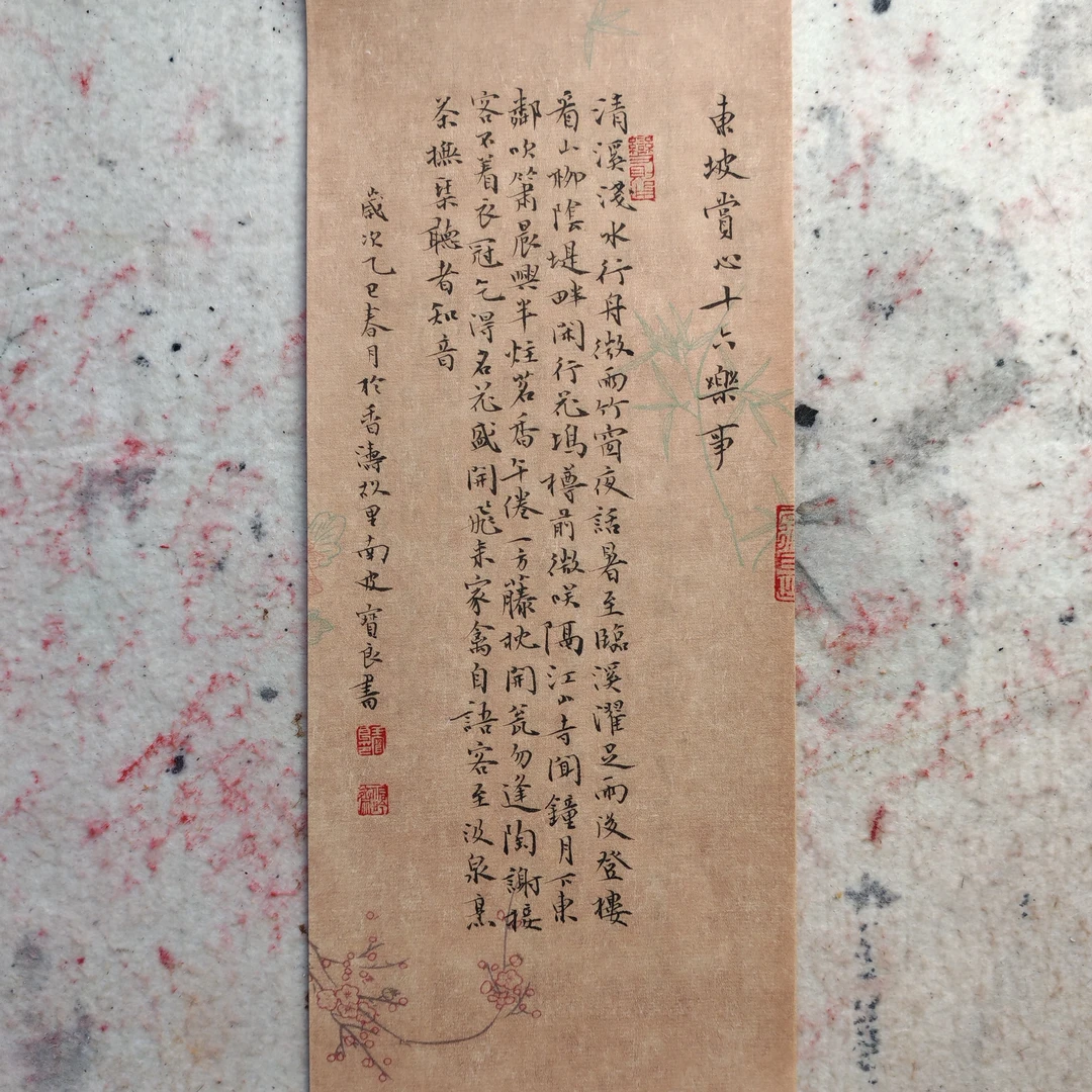 纯手写王宝良老师精品小楷赏心十六乐事