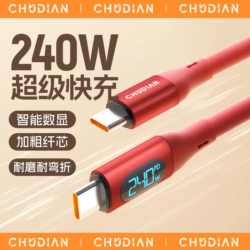 楚电240W数显通用typec液态硅胶绑带快充数据线PD3.1大功率