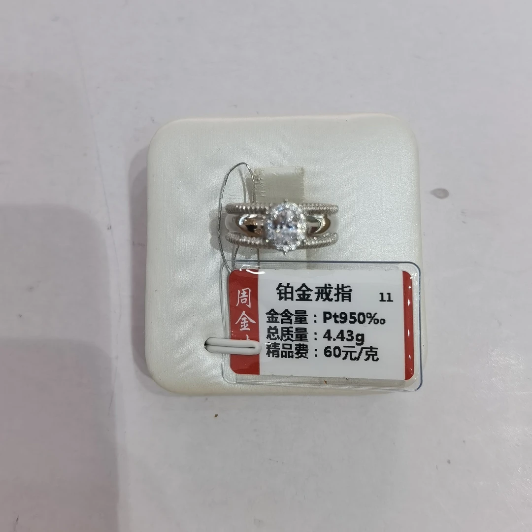 铂金PT950戒指4.43克（不退不换）
