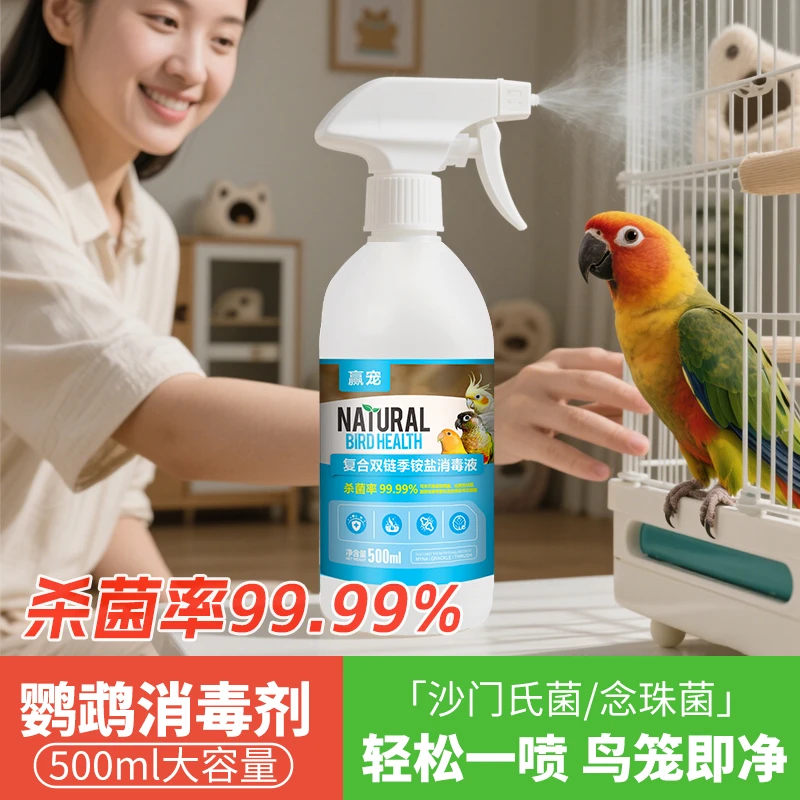 鹦鹉专用消毒剂|杀菌率99.99%沙门氏念珠菌细菌真菌鸟笼清洁用具
