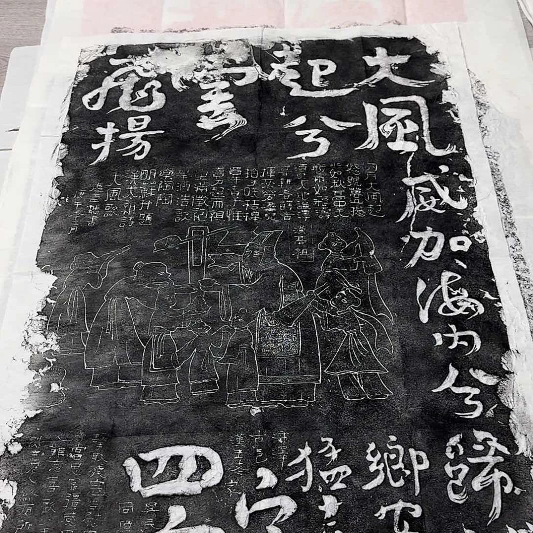 其他拓片用纸大风歌