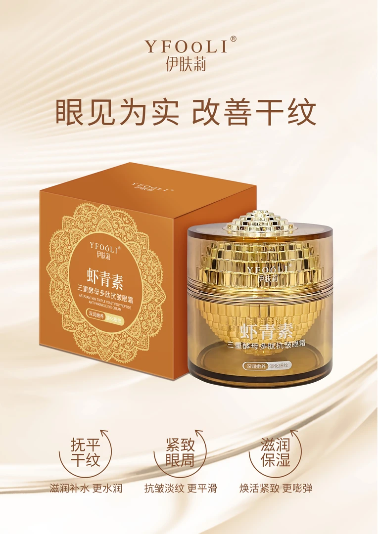 伊肤莉虾青素三重酵母多肽抗皱眼霜