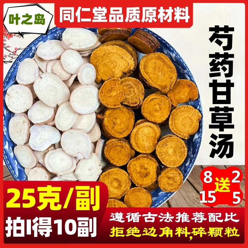 【叶之岛】芍药甘草汤原材料炙甘草白芍同仁堂品质茶饮包倪海厦推荐