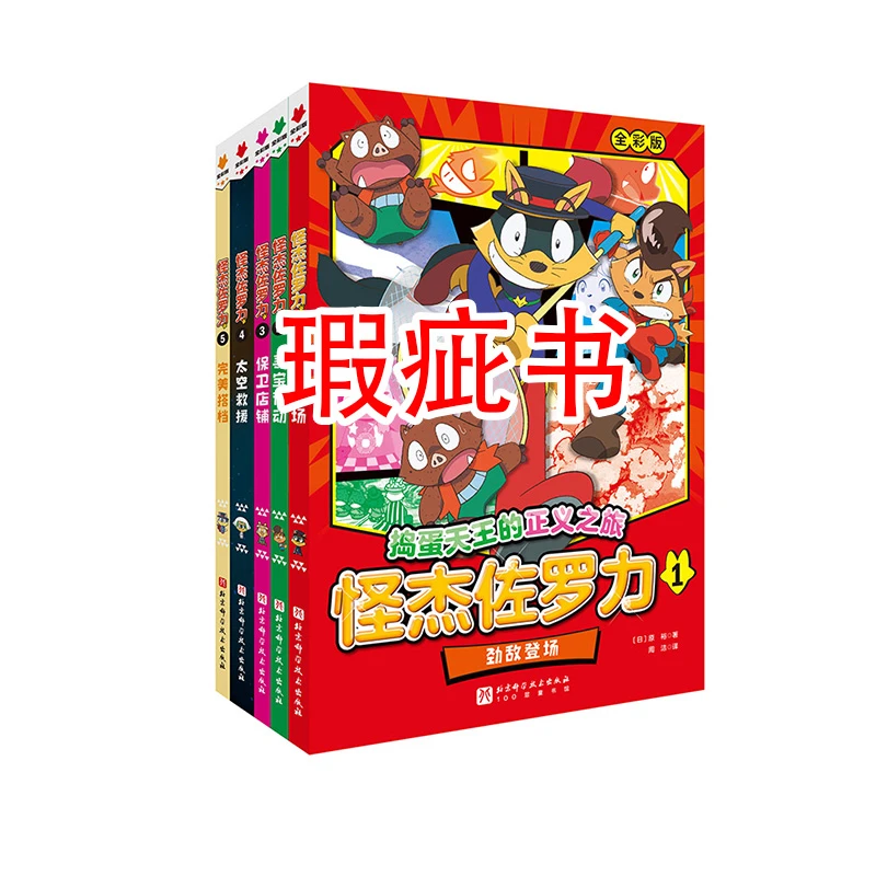 【瑕疵书】怪杰佐罗力（全5册）平装