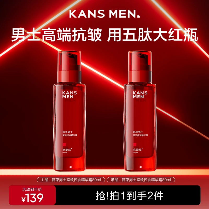 【双11放价返场】韩束男士紧致控油精华露充能肽控油红运男士店铺