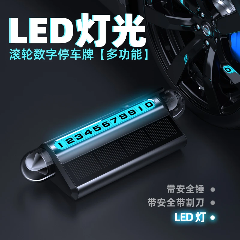 新款车载临时停车号码牌太阳能充电LED灯光安全锤滚轮调节割刀