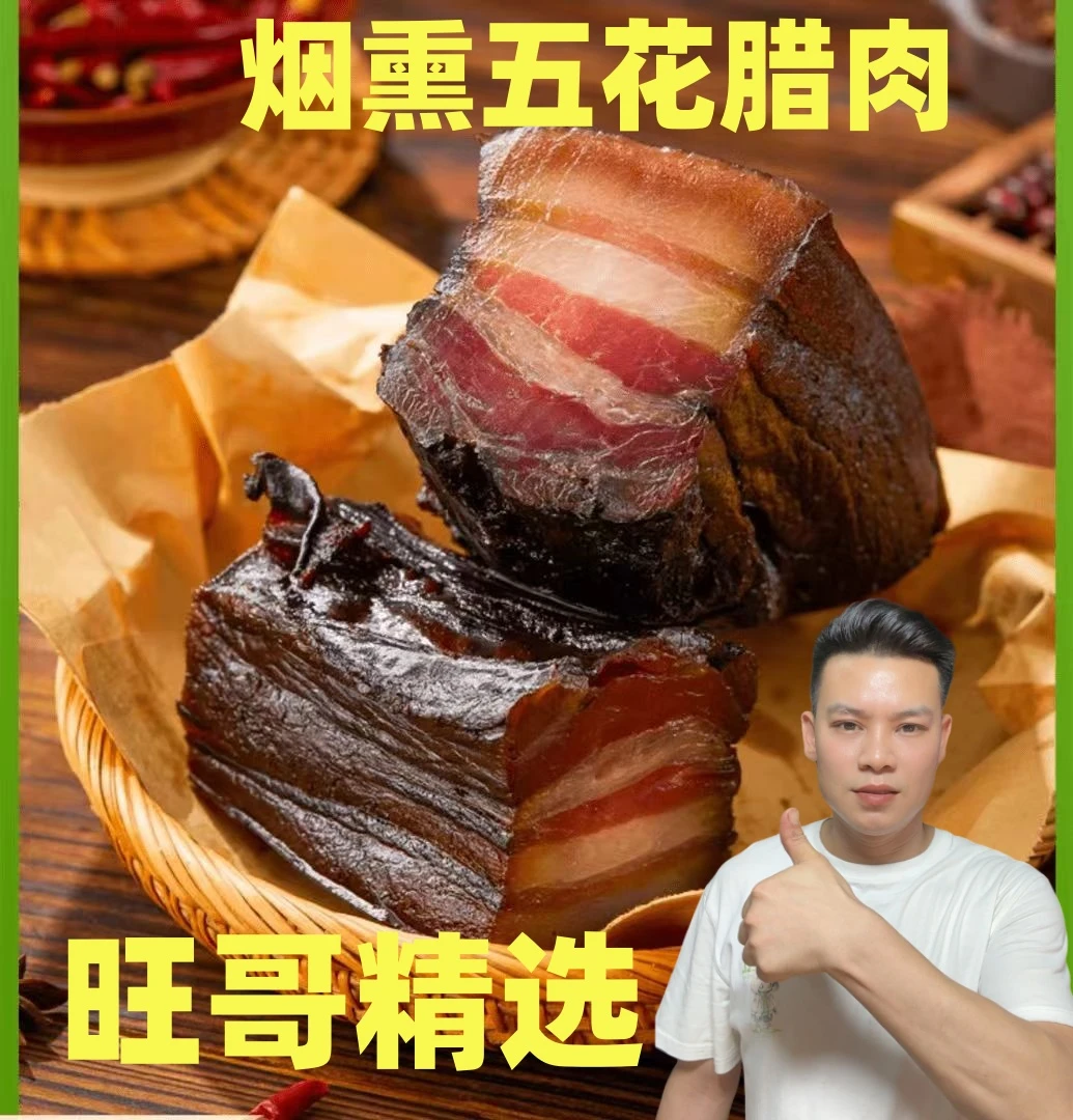 {直播补贴}精品正宗农家特产烟熏腊肉土猪肉五花腊肉柴火熏腊肉