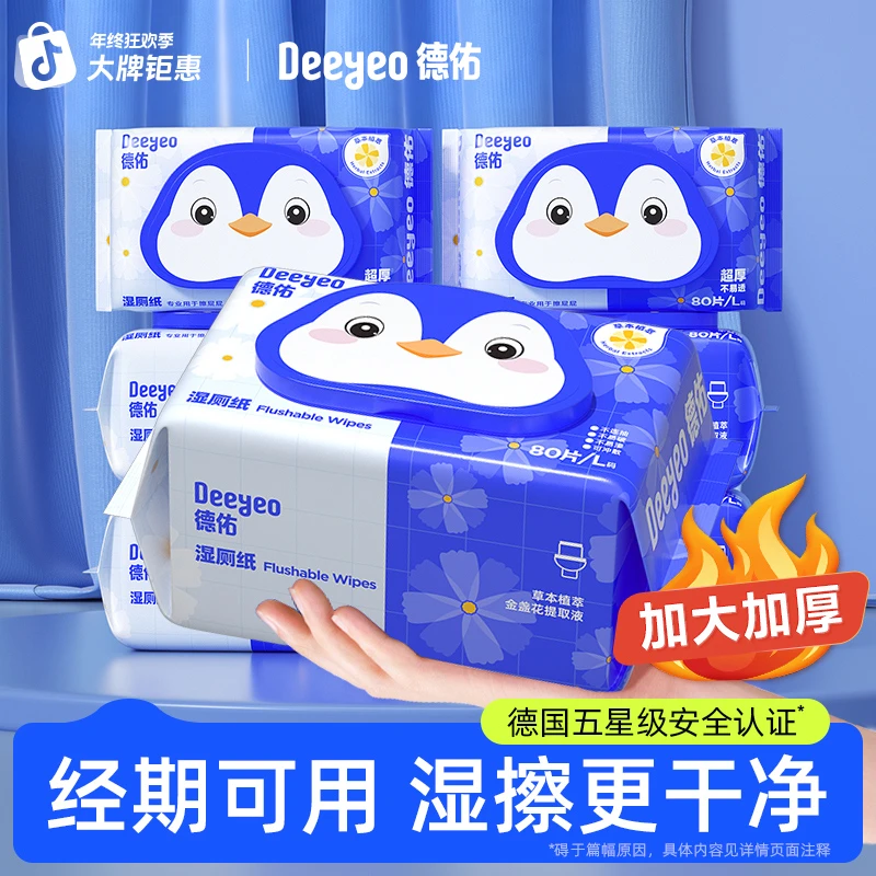 【超值囤货】德佑湿厕纸80抽大包家庭装湿厕巾金盏花清洁一次性湿纸