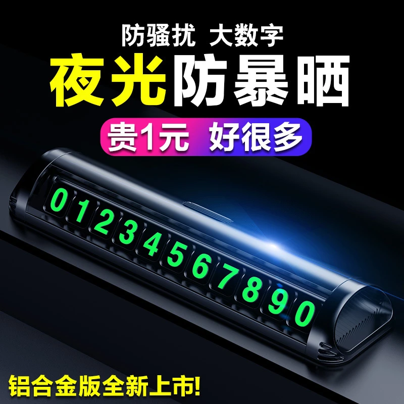 黑色夜光临时停车牌高级挪车号码牌移车停车牌耐高温夜光车载摆件