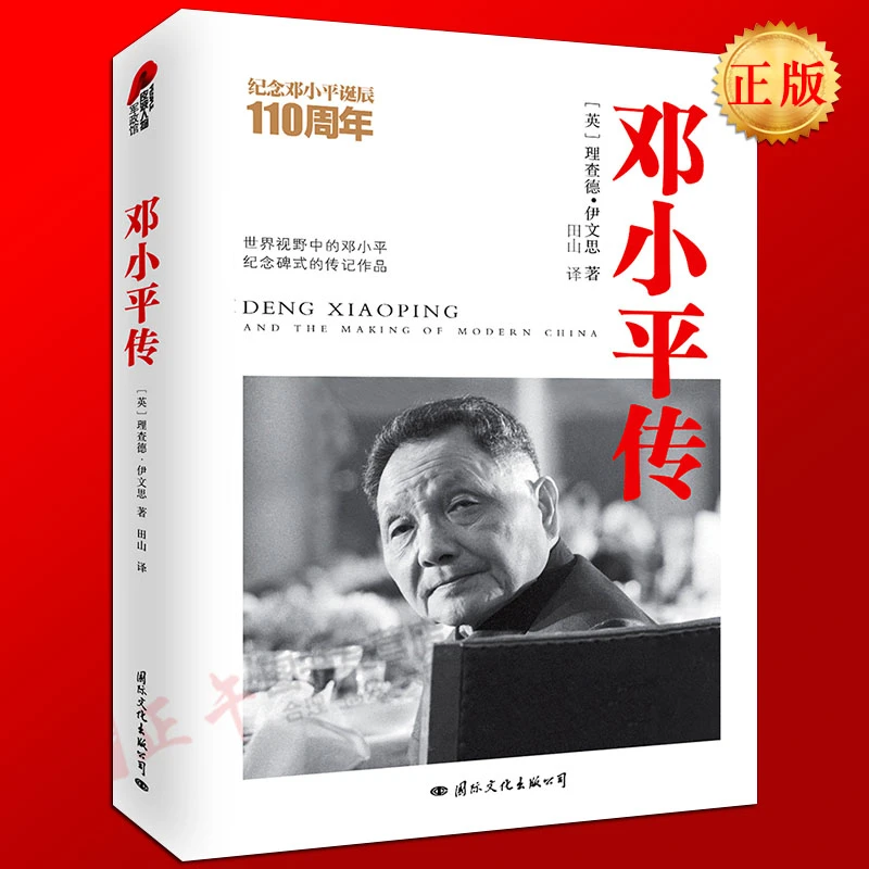 邓小平传 精装版 纪念邓小平诞辰110周年