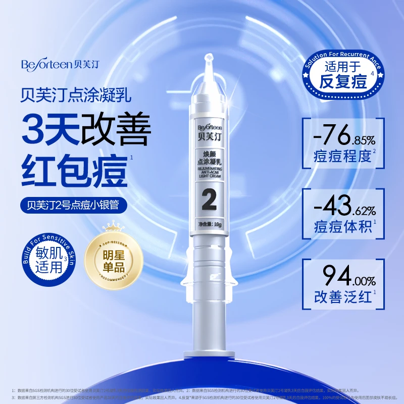 贝芙汀焕颜点涂凝乳2号 舒缓祛痘 10g