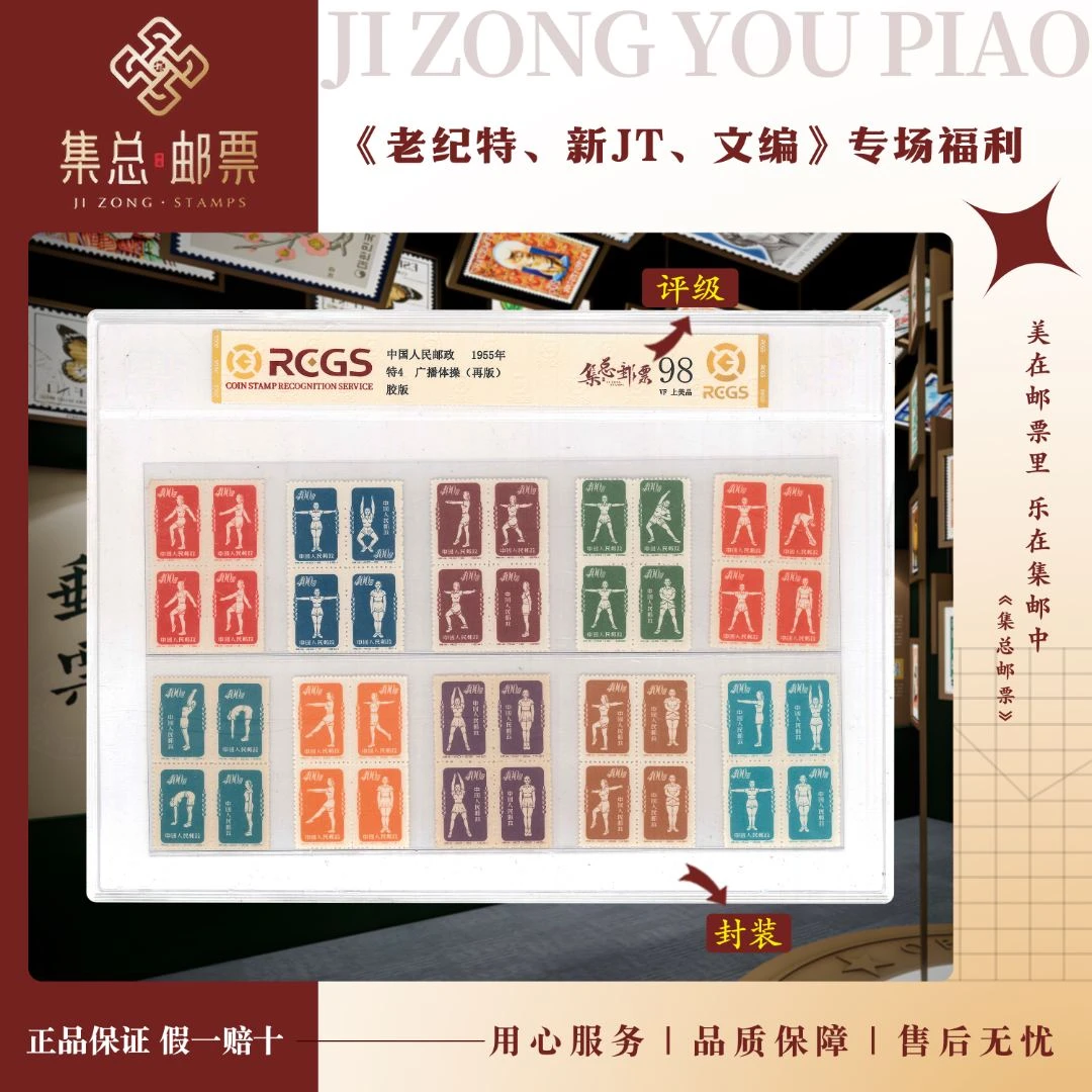 【集总邮票】老纪特特4 广播体操 1955 中钱国信全国98分评级