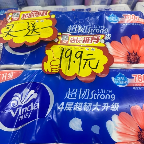 维达超韧卷纸买一送一
