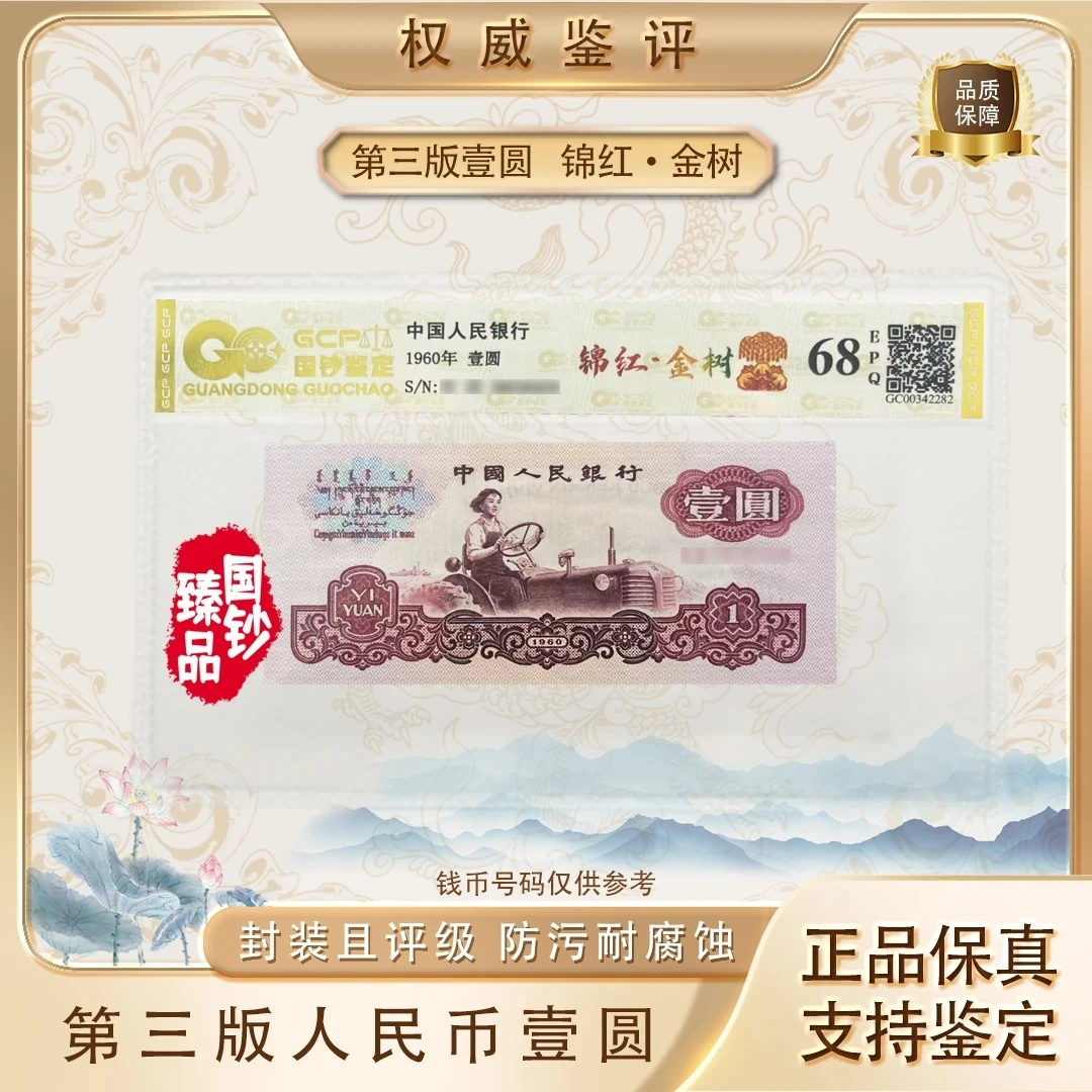 【锦红•金树】第三套退市人民币拖拉机一元评级封装鉴定特殊荧光版