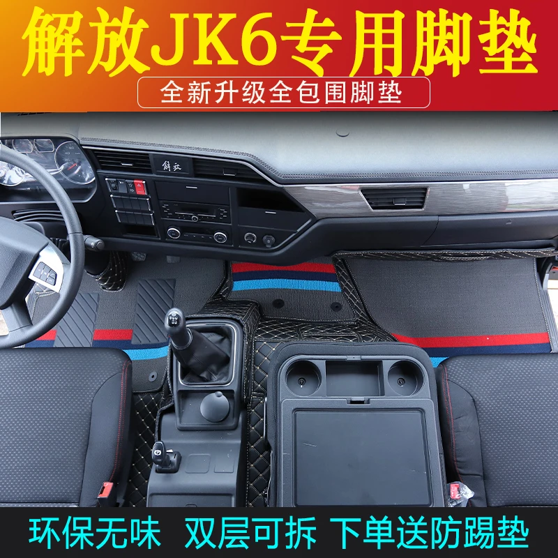 适用于解放JK6专用全包围JK6轻卡6米8驾驶室装饰耐磨脚垫用品大全