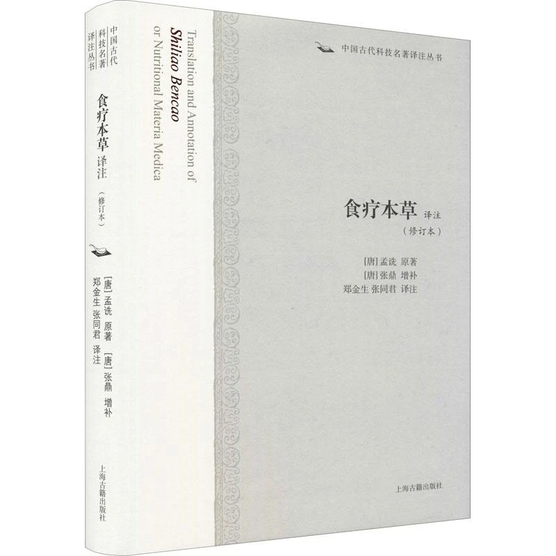 正版 食疗本草译注(修订本) [唐]孟诜 9787570089