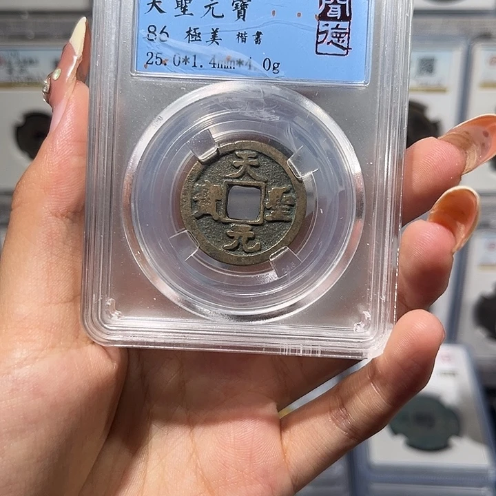 铜天圣元宝 保真保老