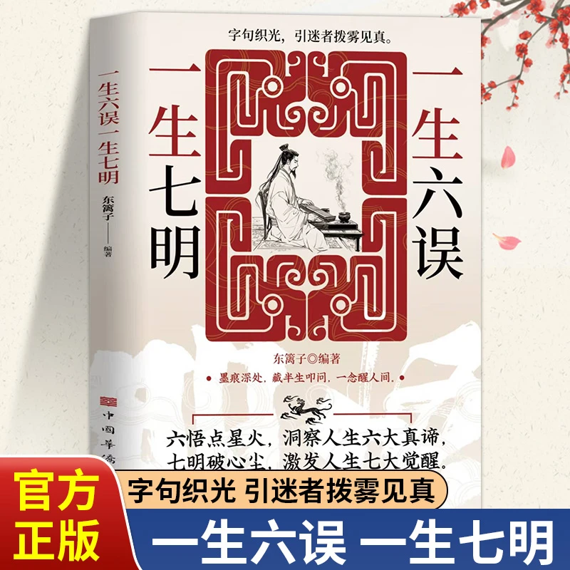 一生七明一生六误六悟点星火七明破心尘引迷者拨雾见真励志经典书