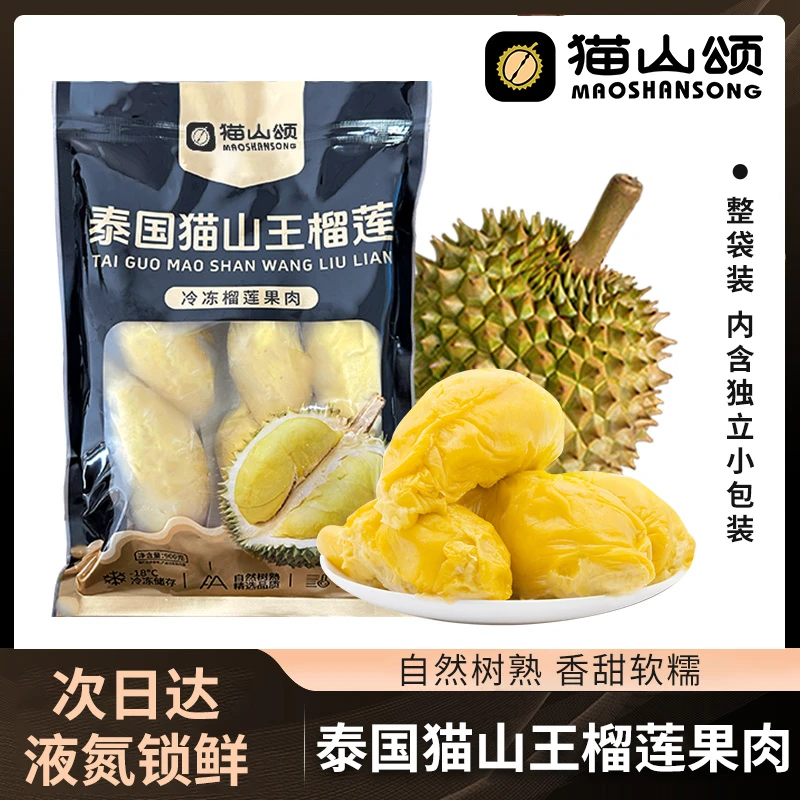 【顺丰冷链包邮】泰国猫山王4A榴莲果肉液 氮锁鲜自然树熟软糯香甜(非马来西亚D197)猫山王泰王国
