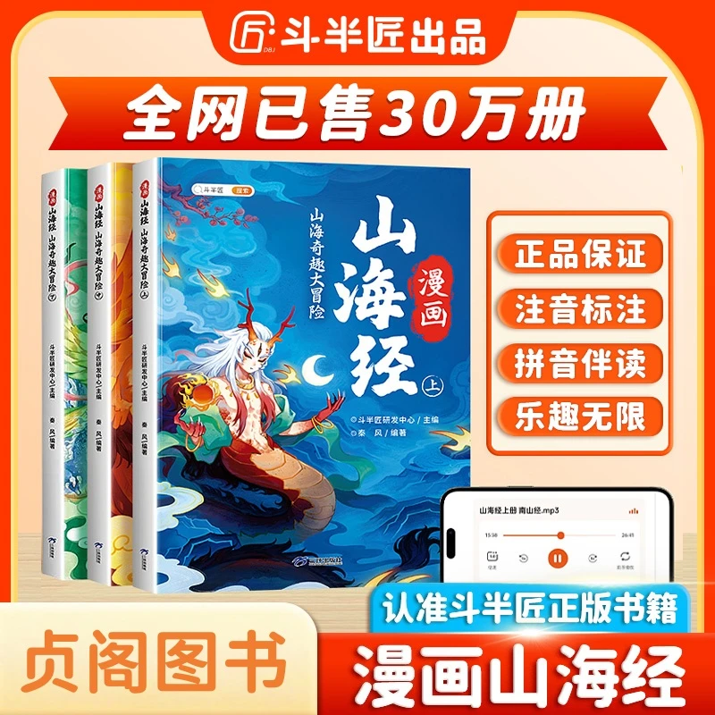 贞阁图书•漫画山海经3册山海奇趣大冒险彩图注音全音频伴读课外书