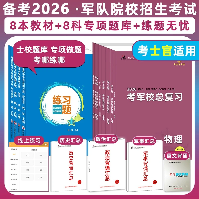 国防经典军考士兵考军校复习资料教材押题卷题库士官学校备考2026
