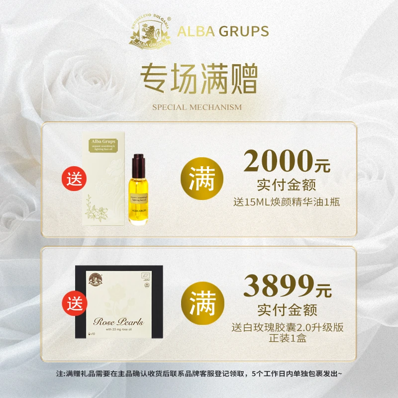 【专场满赠】白玫瑰精油胶囊2.0满赠登记 专场活动说明 链接勿拍