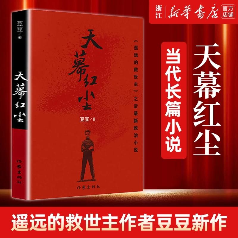 天幕红尘 豆豆著 未删减版现当代文学随笔经典名著 新华书店正版