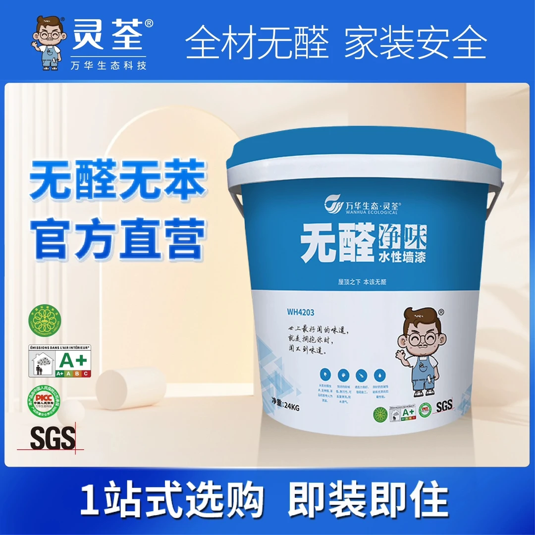 万华无醛无苯净味水性墙漆新墙涂刷旧房翻新即装即住