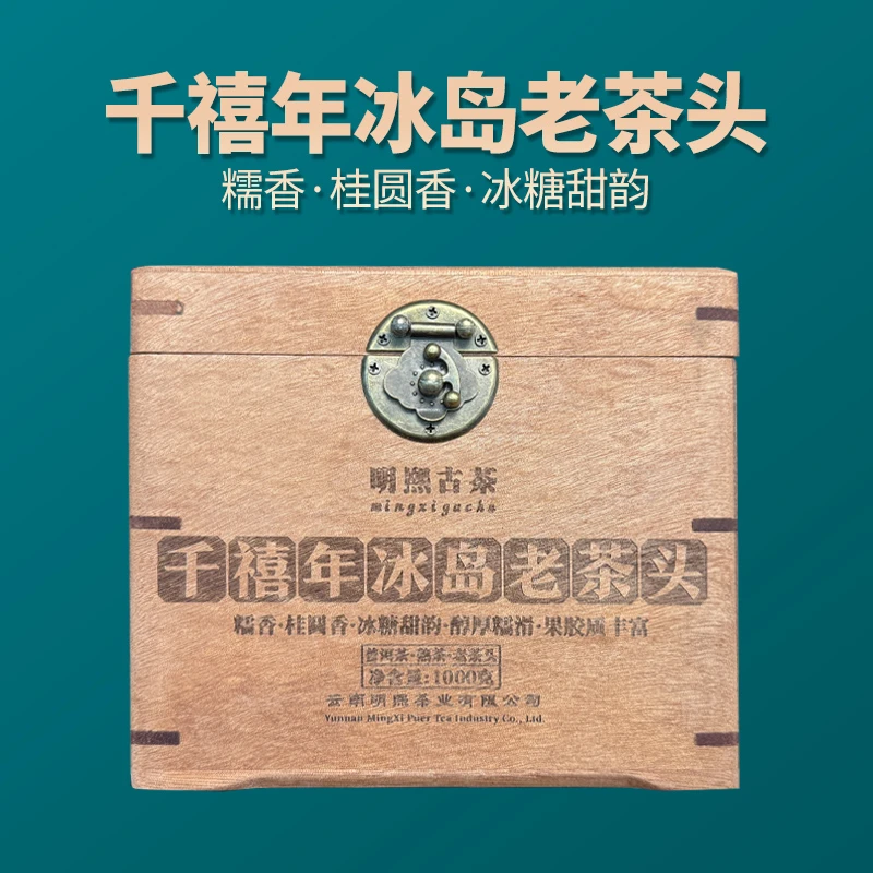 【明熙古茶】（双十一）千禧年冰岛老茶头1000克-盒