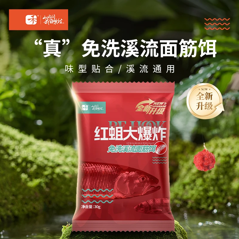 北禾免洗溪流面筋饵料【有赠品】红蛆大爆炸浓腥水冲不散小包便携