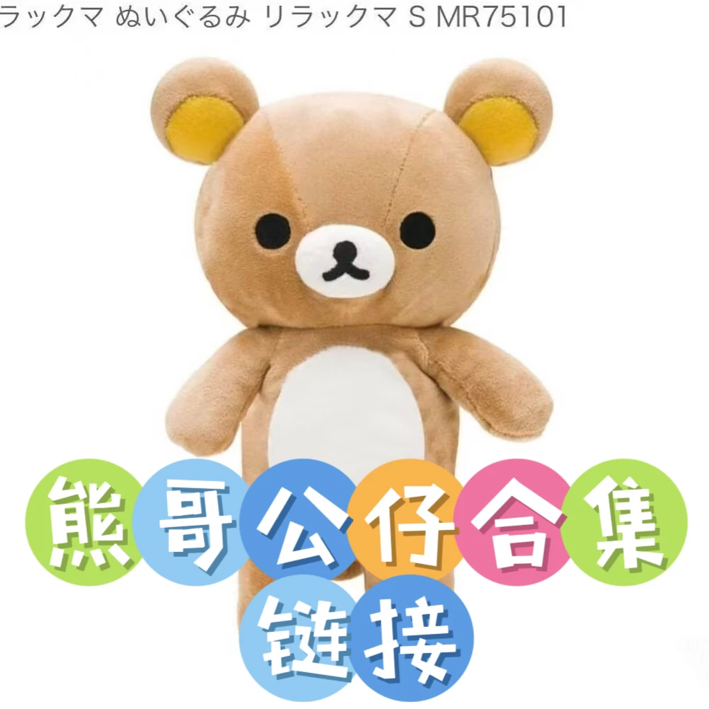 日本正版San-X轻松熊 熊哥公仔合集