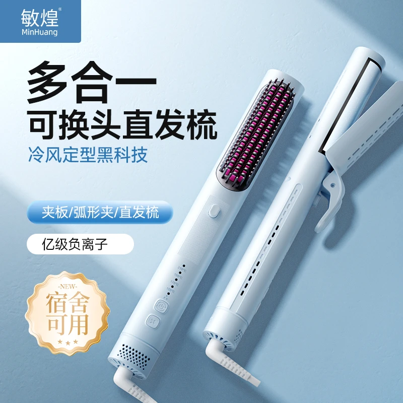 【政府补贴】敏煌多合一冷风直发梳蓬松梳多功能换头蓬松直发弧形夹