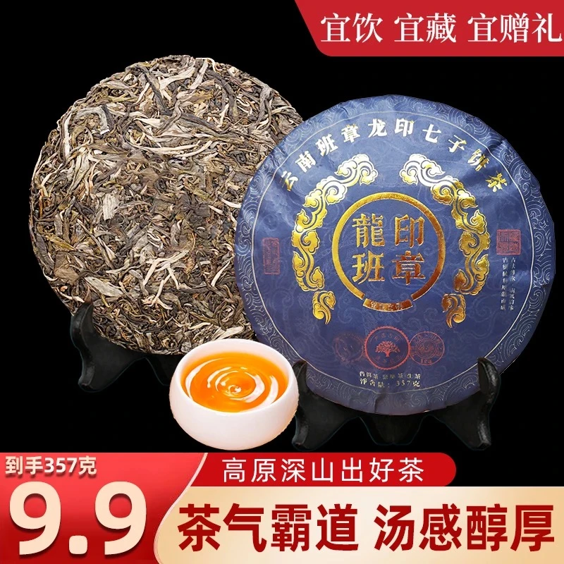 云南普洱龙印班章357克普洱茶名山纯料云南七子饼口粮茶批发