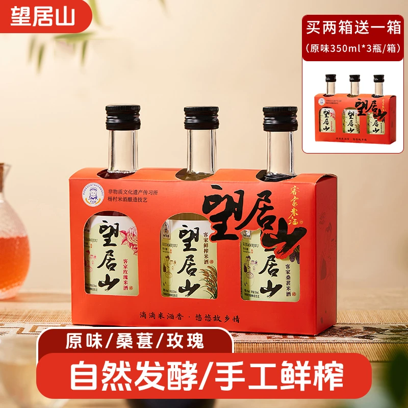 【杨村·望居山】正宗客家清甜糯米酒低度微醺发酵米酒3瓶礼盒混合装