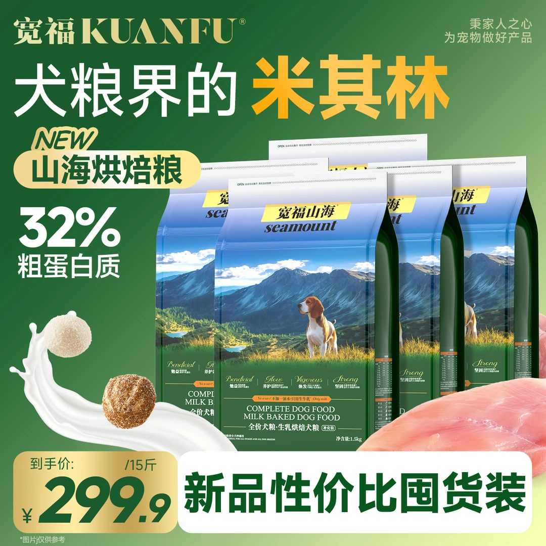 【狗粮界的米其林】山海高端烘焙犬粮 囤货装-不加一滴水只用生牛乳