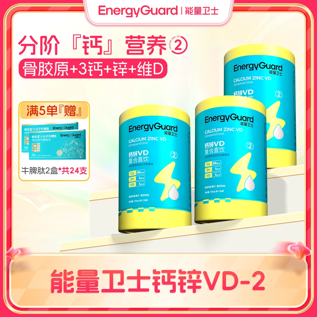 能量卫士钙锌VD复合直饮小蓝条②阶8