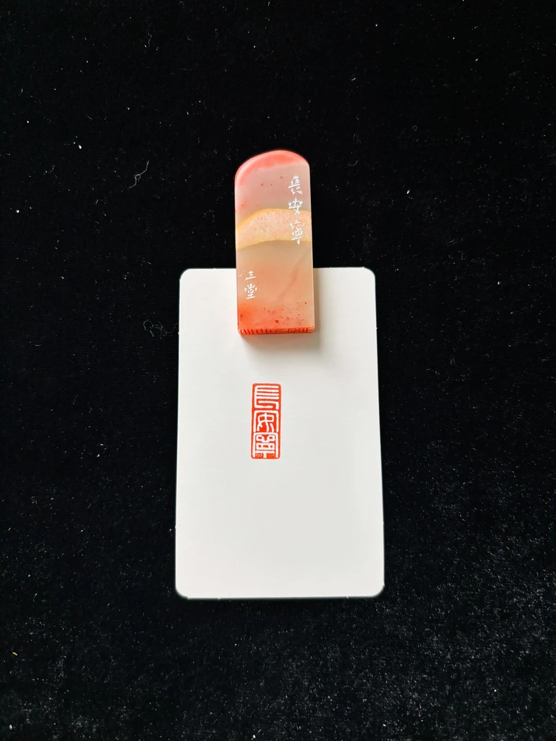 0.8x2cm引首章：长安宁