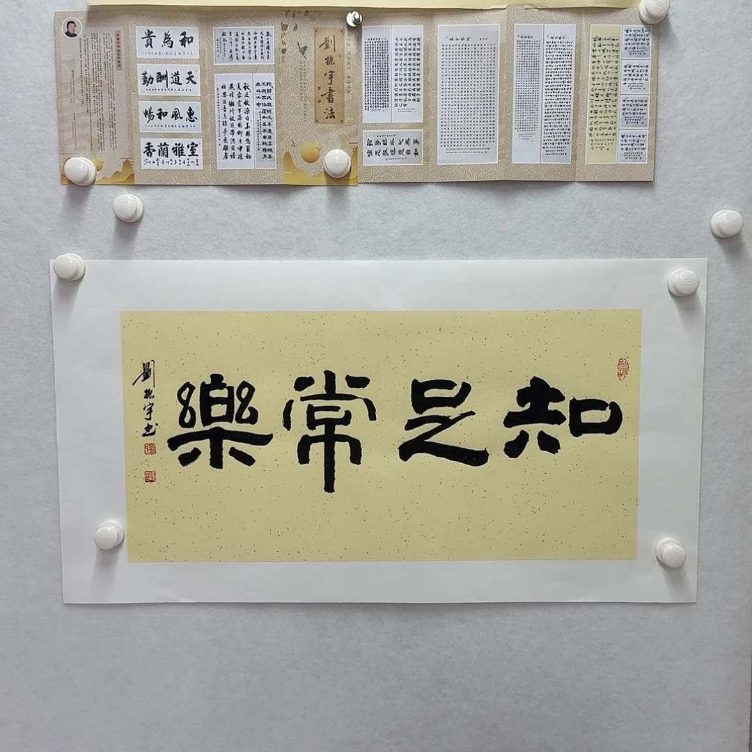 书法知足常乐  34×68CM二平尺