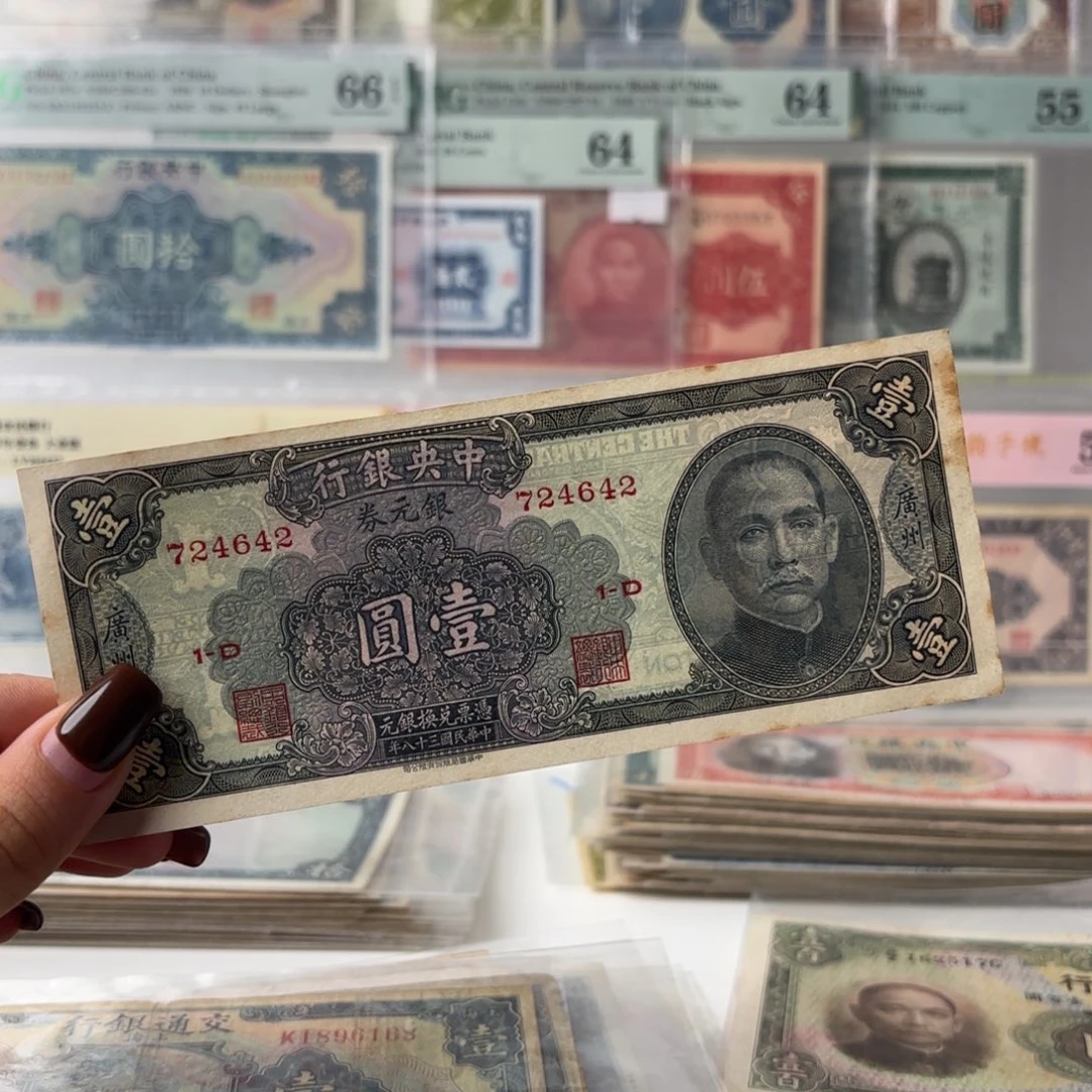 中央银行银元券壹圆加印广州好品724642