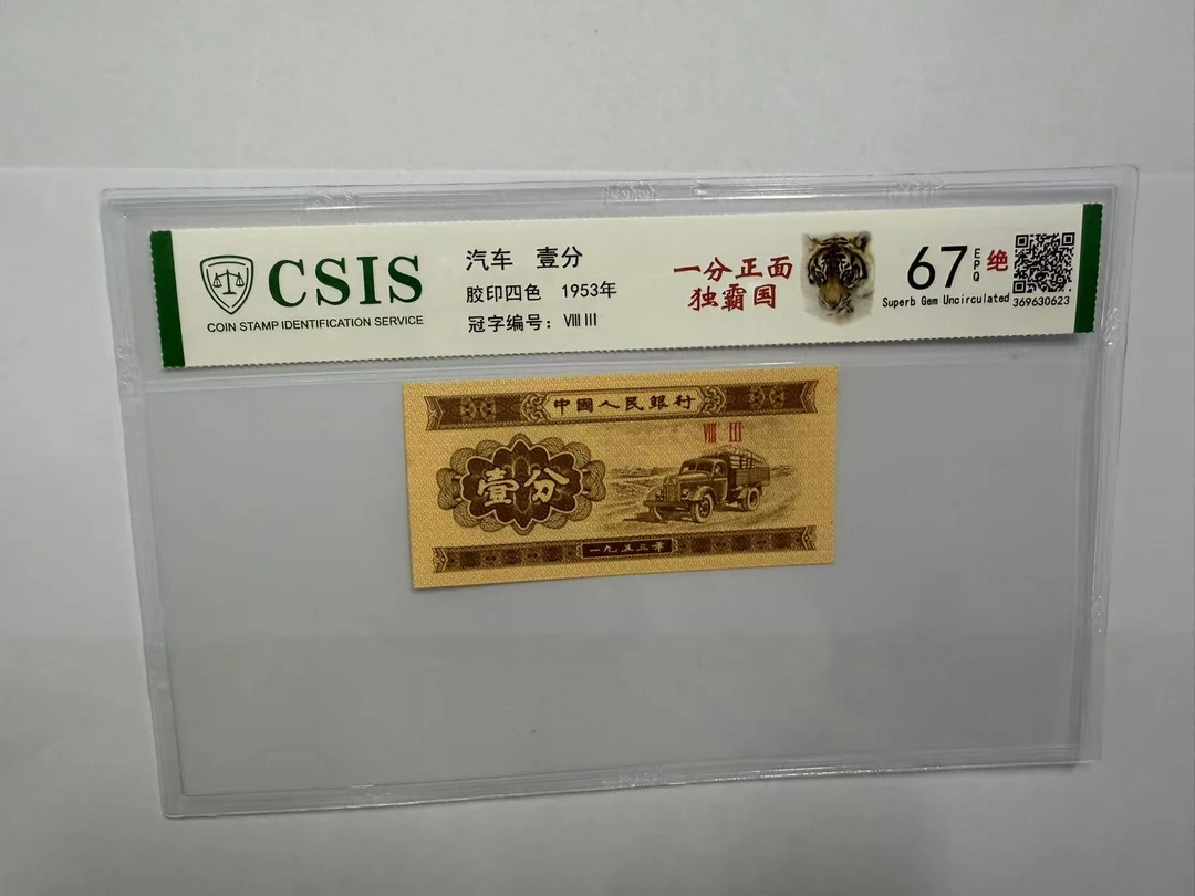 第二套人民币 壹分 正面独霸国（号码随机）