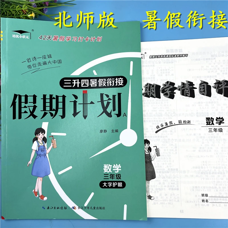 北师版三升四数学暑假衔接暑假知识复习3升4暑假作业暑假假期计划