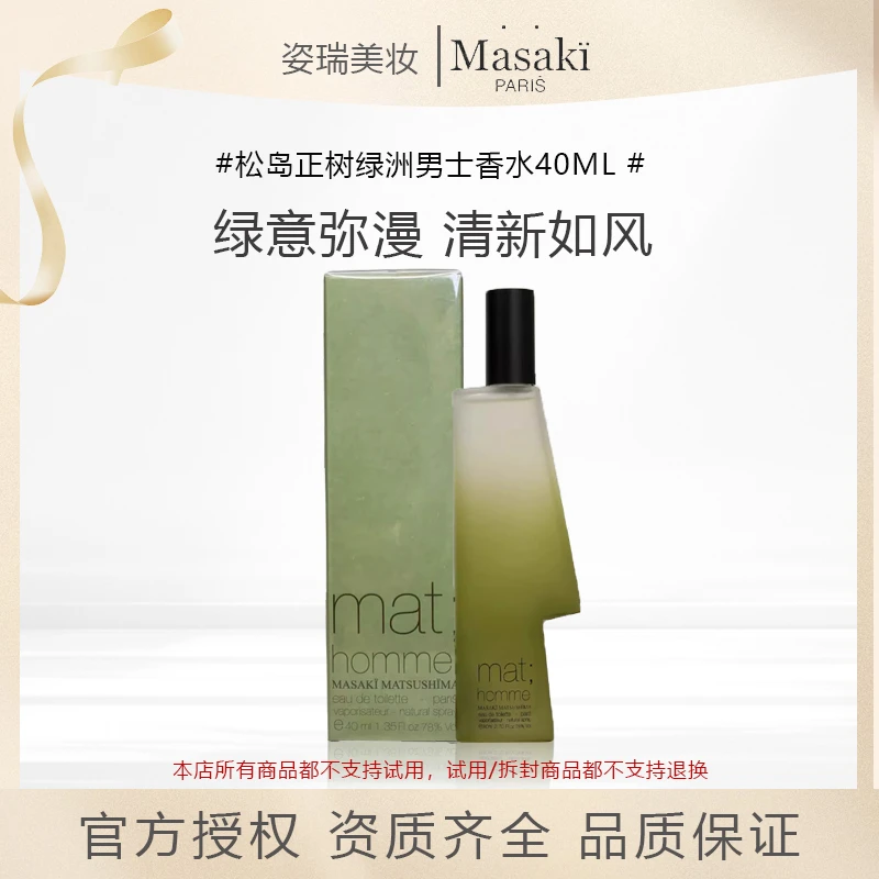 MASAKI BY PANOUGE/松岛正树绿洲淡香水40ml木质调清新持久EDT