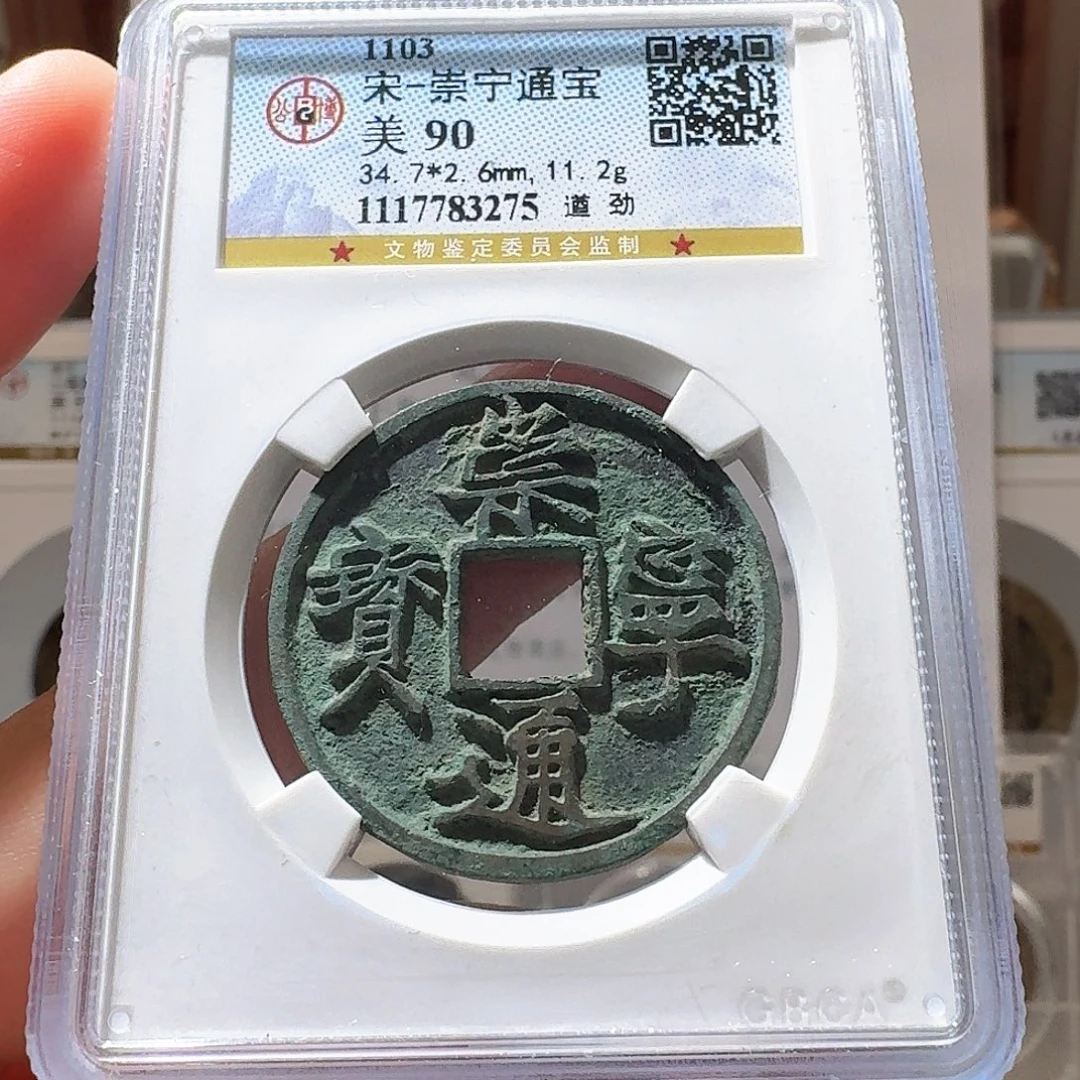 粥***云铜Li崇宁通宝开盒不退不换