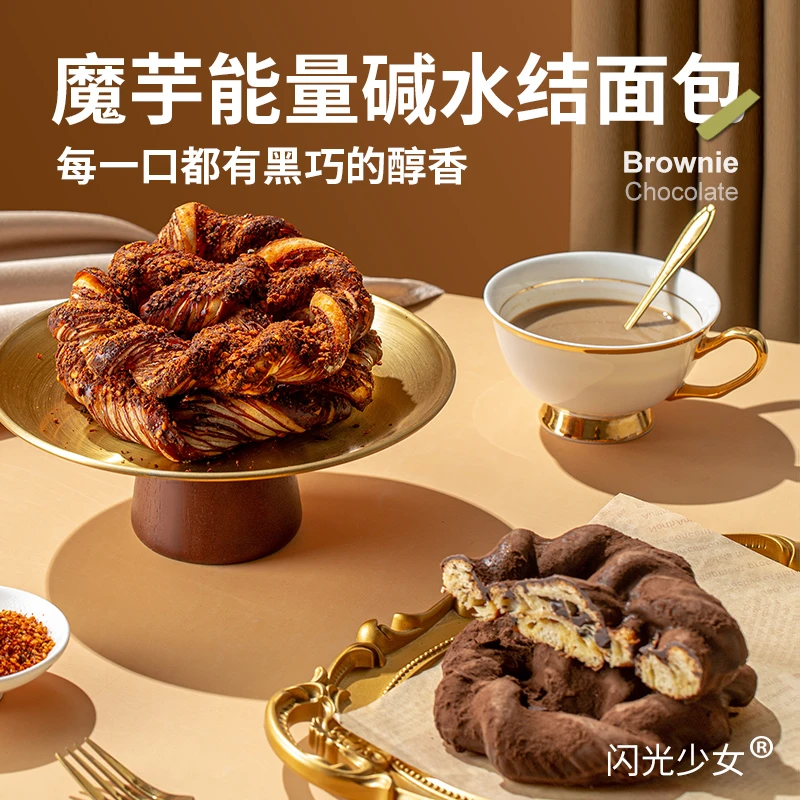 【闪光少女】新品丹麦魔芋碱水结脏脏巧克力香辣网红健康手工制作