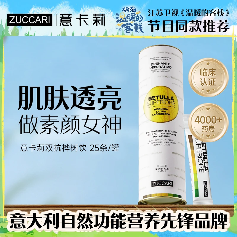 ZUCCARI意卡莉双抗桦树饮焕活饮天然萃取进口提亮美颜营养补充