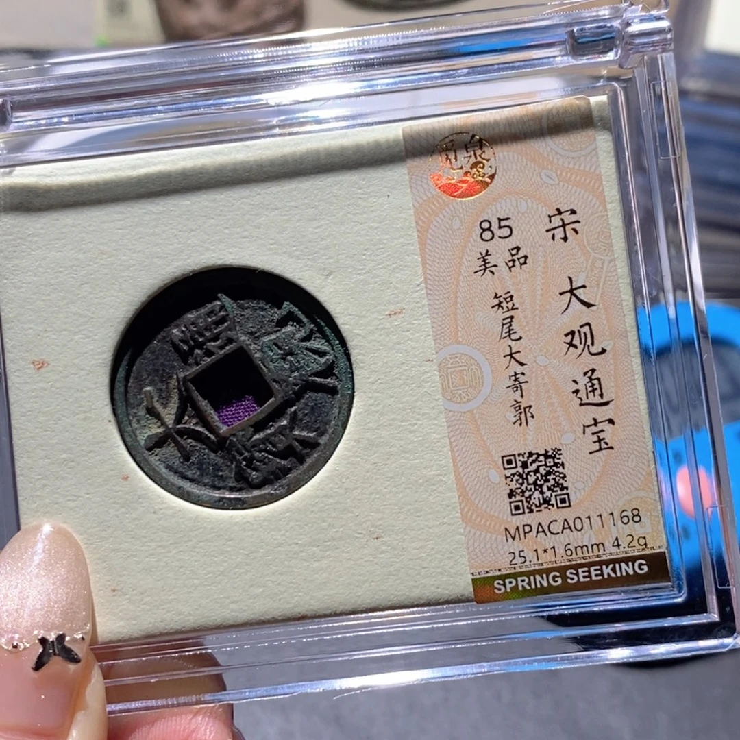 铜觅泉85古钱币 小凤